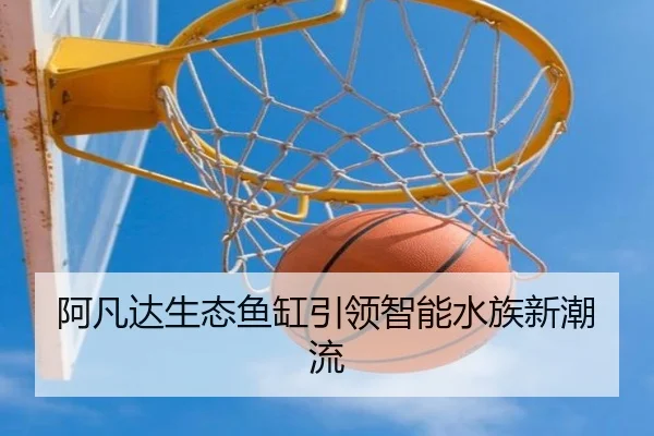 阿凡达生态鱼缸引领智能水族新潮流（letou）