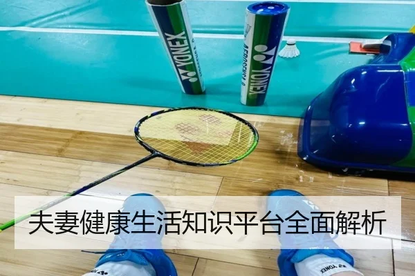 夫妻健康生活知识平台全面解析