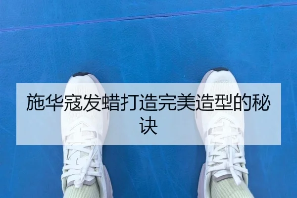 施华寇发蜡打造完美造型的秘诀