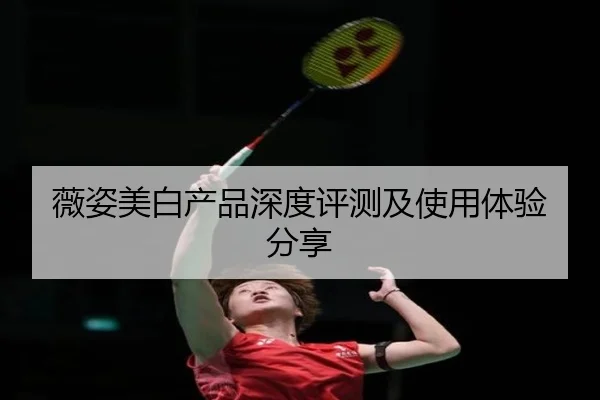 薇姿美白产品深度评测及使用体验分享 | letou