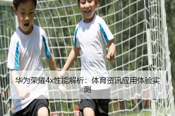 华为荣耀4x性能解析：体育资讯应用体验实测 | letou