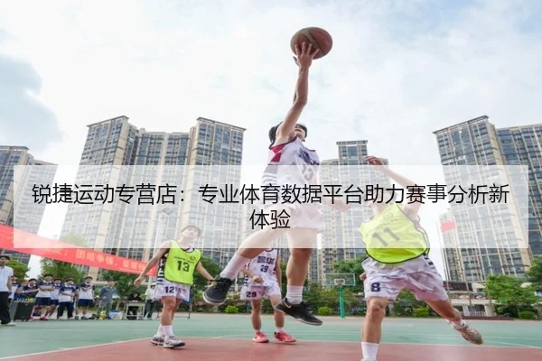锐捷运动专营店：专业体育数据平台助力赛事分析新体验