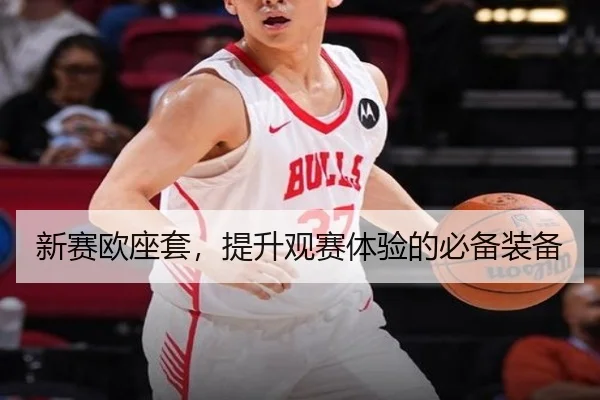 新赛欧座套，提升观赛体验的必备装备