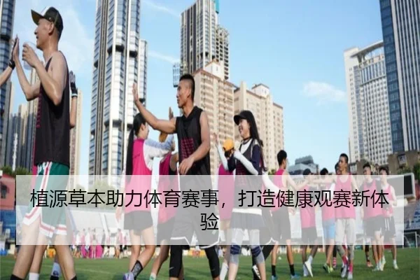 植源草本助力体育赛事，打造健康观赛新体验