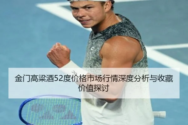 金门高粱酒52度价格市场行情深度分析与收藏价值探讨