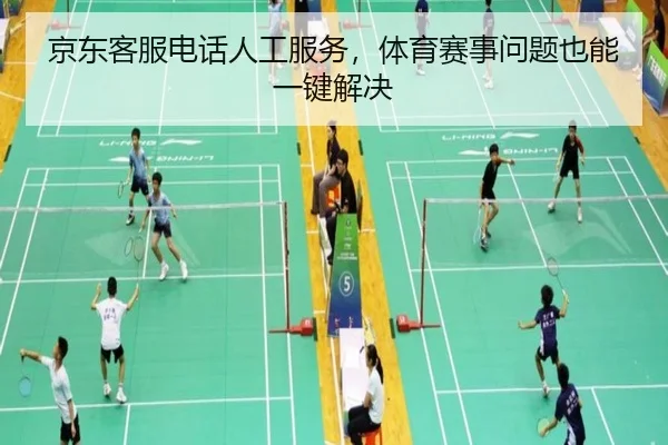 京东客服电话人工服务，体育赛事问题也能一键解决