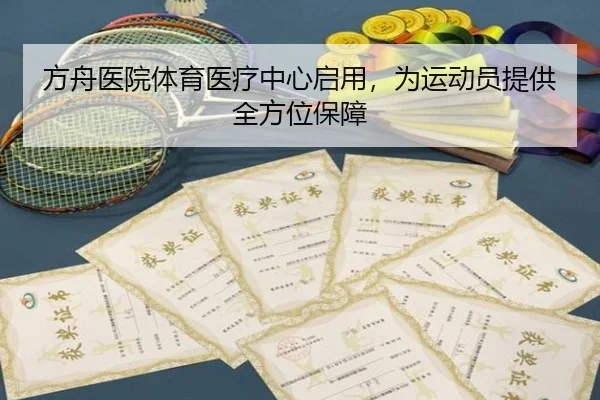 方舟医院体育医疗中心启用，为运动员提供全方位保障