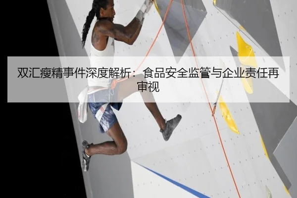 双汇瘦精事件深度解析：食品安全监管与企业责任再审视